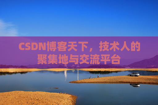 CSDN博客天下，技术人的聚集地与交流平台